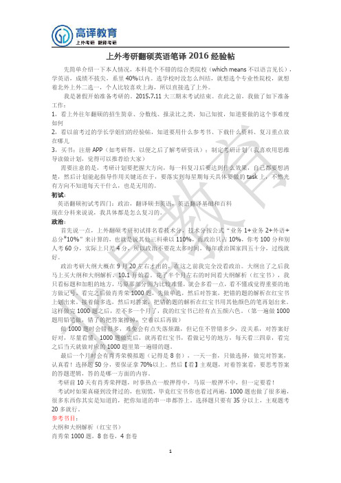 上外考研翻硕英语笔译2016经验帖