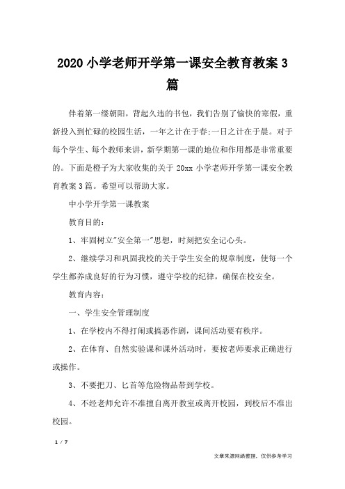 2020小学老师开学第一课安全教育教案3篇_工作计划
