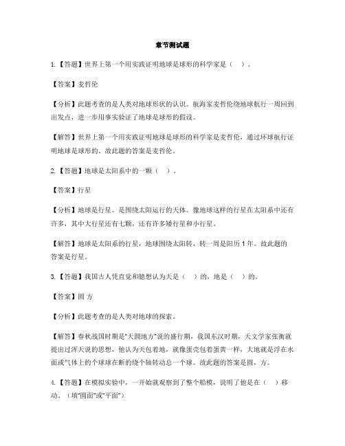 小学科学冀人版四年级上册5单元 太阳、地球和月球(新)20 地球的形状-章节测试习题
