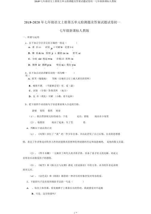 2019-七年级语文上册第五单元检测题及答案试题试卷初一七年级新课标人教版