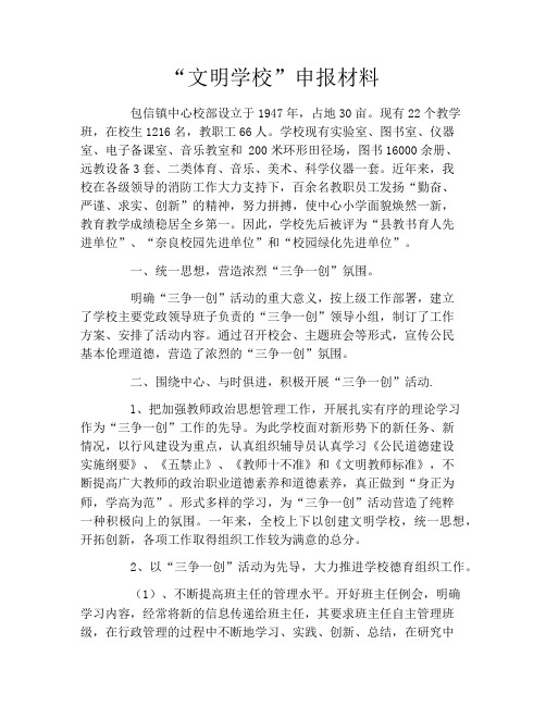 “文明学校”申报材料