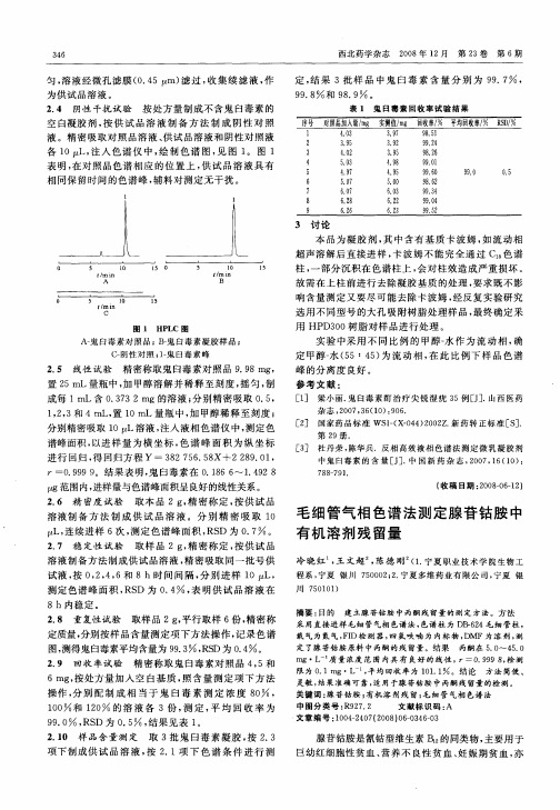 毛细管气相色谱法测定腺苷钴胺中有机溶剂残留量