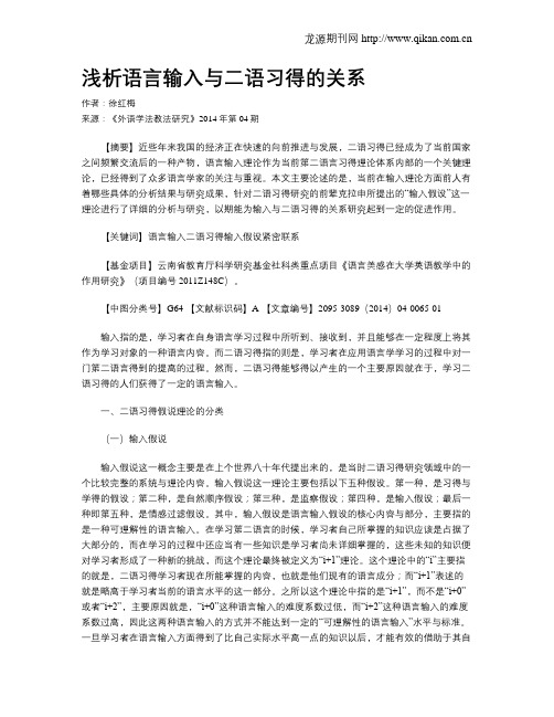 浅析语言输入与二语习得的关系