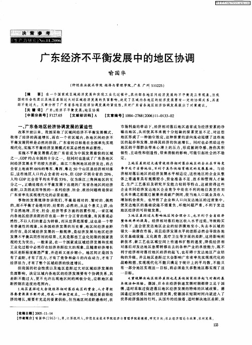 广东经济不平衡发展中的地区协调