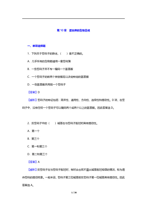 考研农学门类联考《414植物生理学与生物化学》生物化学-蛋白质的生物合成【圣才出品】