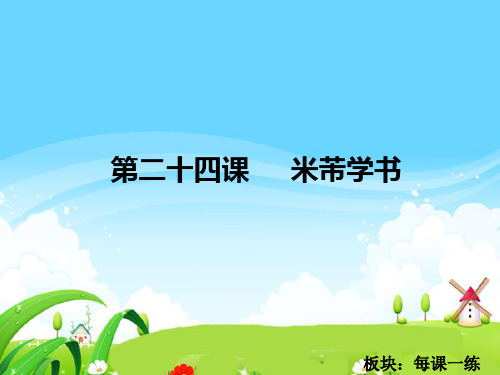 最新语文S版四年级语文下册24 米芾学书_每课一练