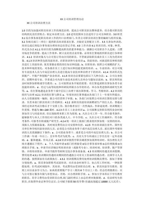 XX公司培训管理办法