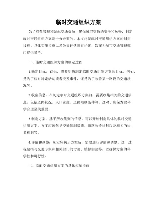 临时交通组织方案