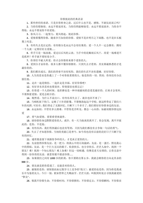 珍惜彼此的经典语录