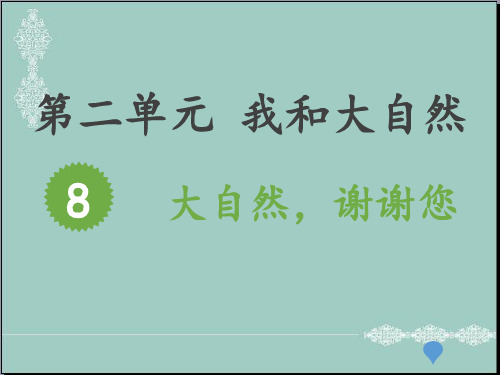 一年级下册道德与法治课件-8.大自然,谢谢您人教(新版) (11)(共9张PPT) PPT