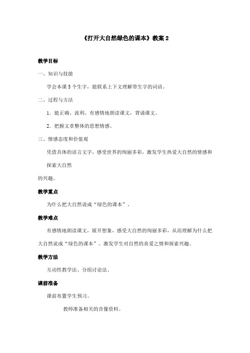 最新语文A版小学语文四年级上册《打开大自然绿色的课本》教案 2(精品)