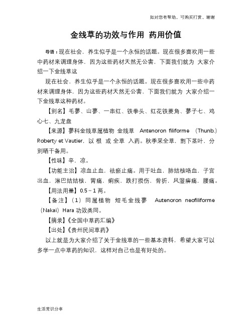 金线草的功效与作用 药用价值