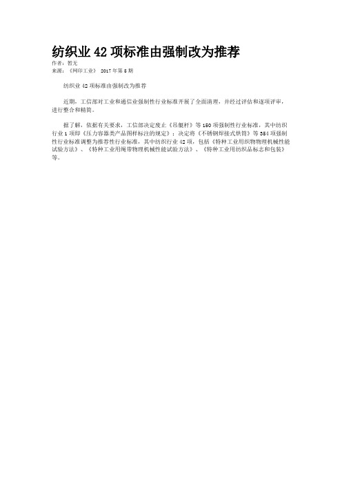 纺织业42项标准由强制改为推荐
