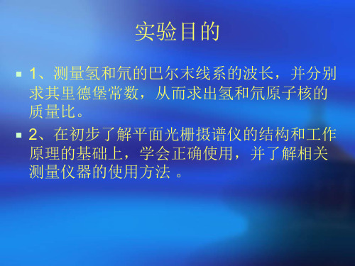 近代物理实验氢和氘原子光谱 (2)