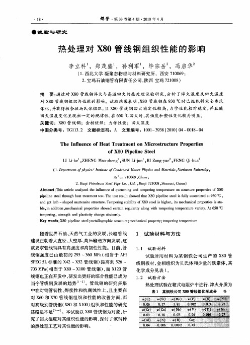 热处理对X80管线钢组织性能的影响