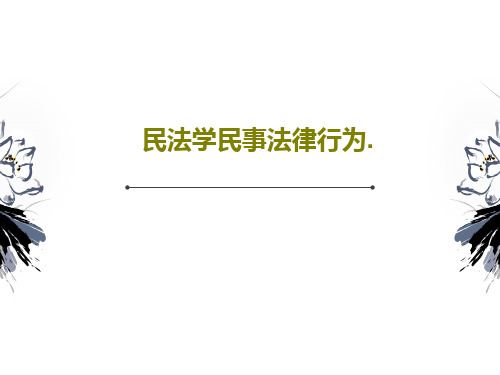 民法学民事法律行为.92页PPT