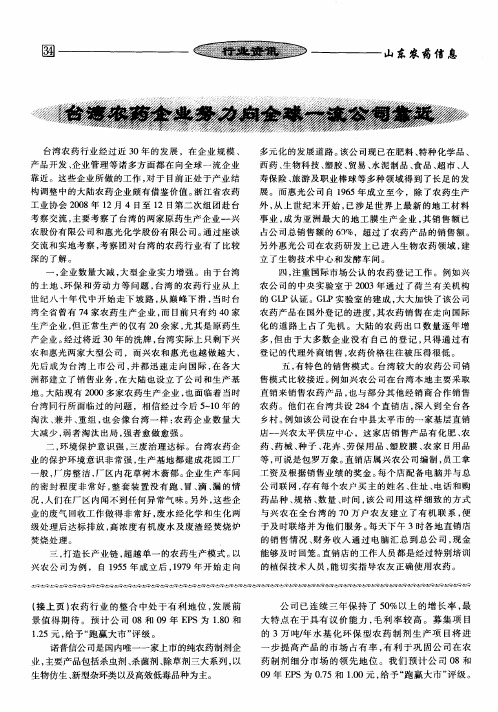 台湾农药企业努力向全球一流公司靠近