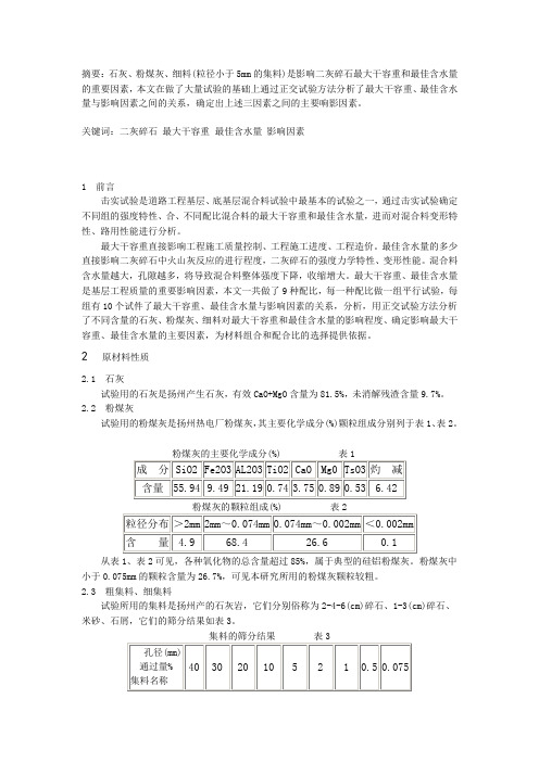 二灰碎石最佳含水量及最大干容重分析