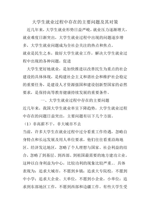 大学生就业过程中存在的主要问题及其对策
