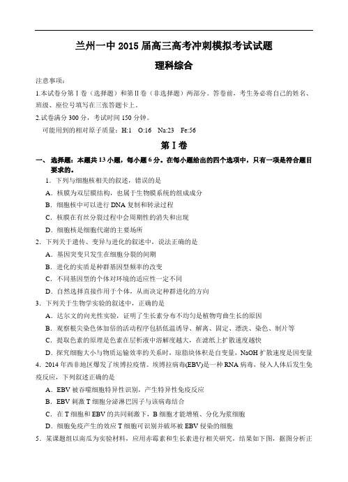 甘肃省兰州一中2015届高三冲刺模拟理综试题 Word版含答案