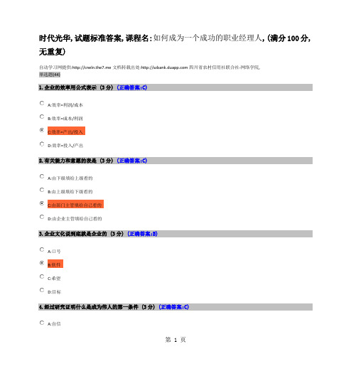 如何成为一个成功的职业经理人-时代光华-满分100试卷-答案共12页文档
