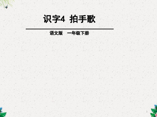 一年级下册语文课件-第1单元  识字4 拍手歌∣语文S版 (共24张PPT)
