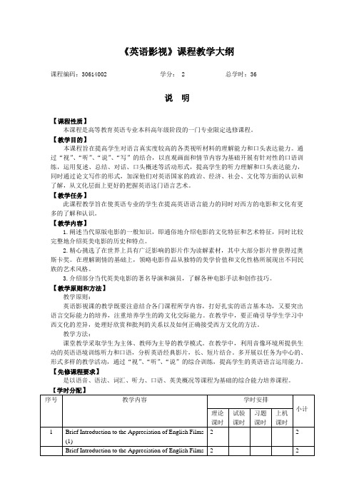 英语影视课程教学大纲