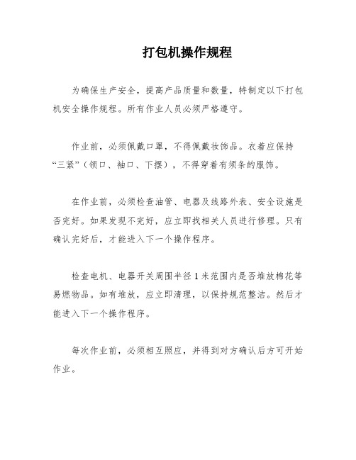 打包机操作规程