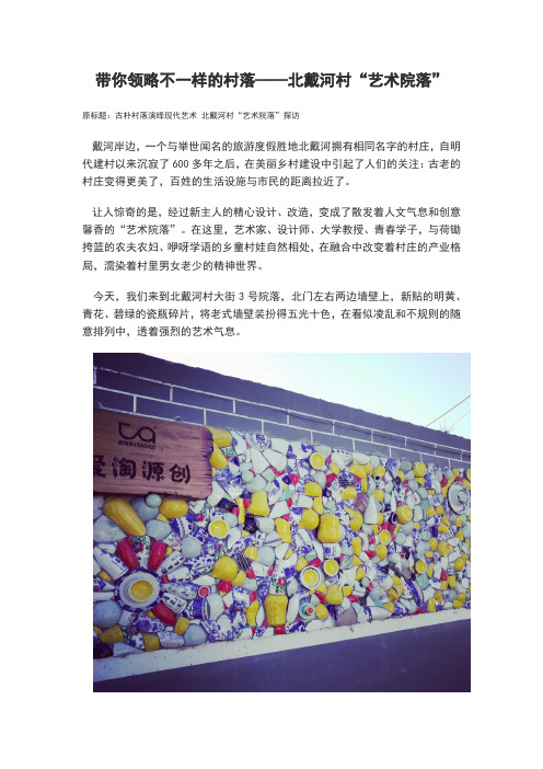 带你领略不一样的村落——北戴河村“艺术院落”