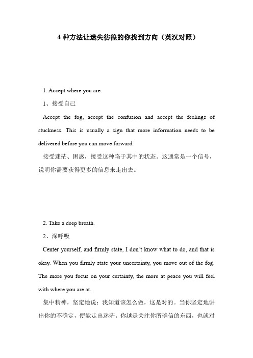 4种方法让迷失彷徨的你找到方向(英汉对照)