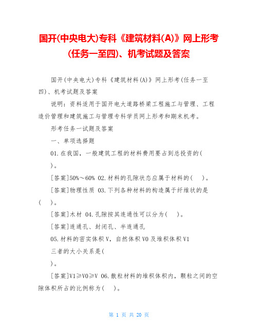 国开(中央电大)专科《建筑材料(A)》网上形考(任务一至四)、机考试题及答案