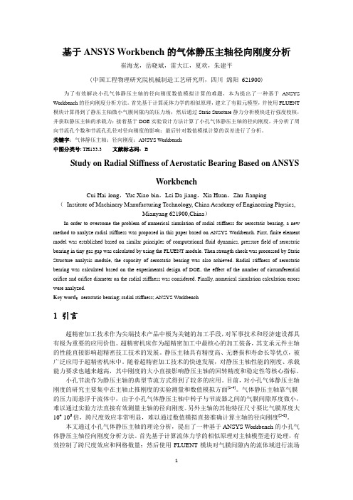 基于ANSYS Workbench的小孔气体静压主轴径向刚度分析
