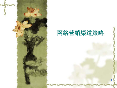 网络营销渠道策略课件(PPT 54张)