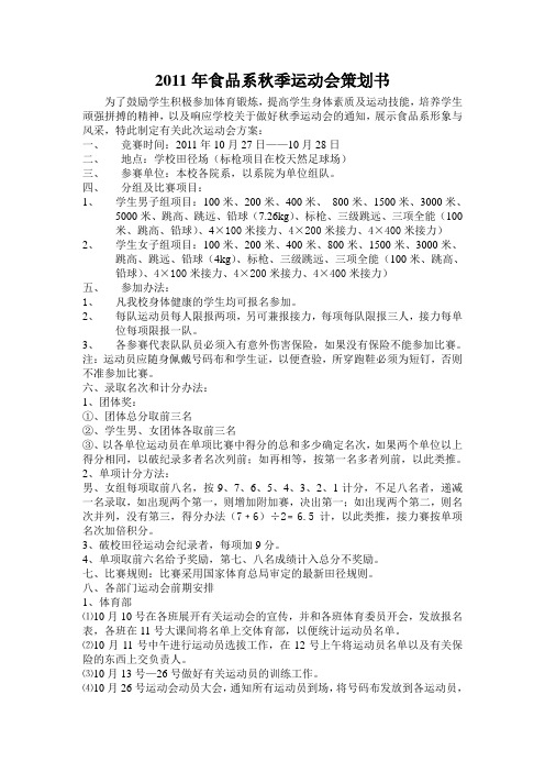 2011年食品系秋季运动会策划书