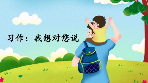 部编版五年级语文上册习作《我想对您说》优质课件(共68张PPT)