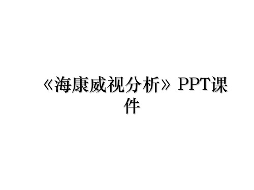 《海康威视分析》PPT课件