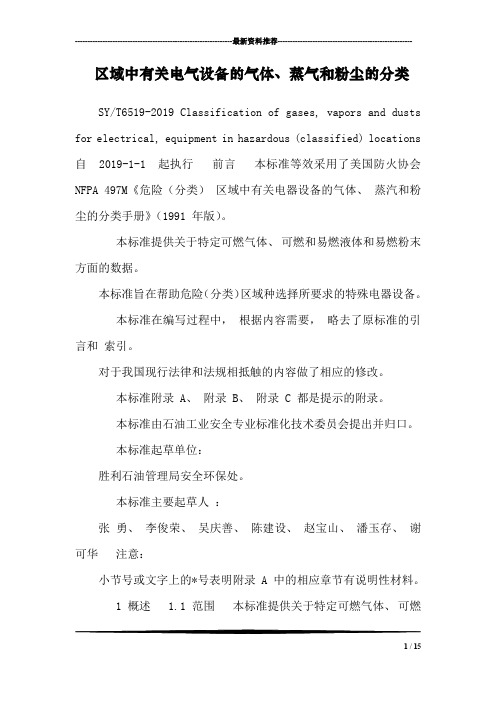 区域中有关电气设备的气体、蒸气和粉尘的分类