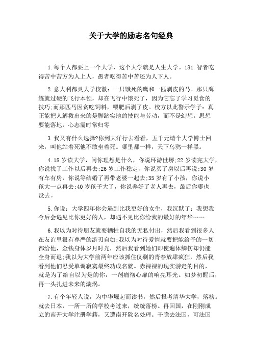 关于大学的励志名句经典