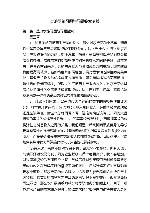 经济学练习题与习题答案5篇