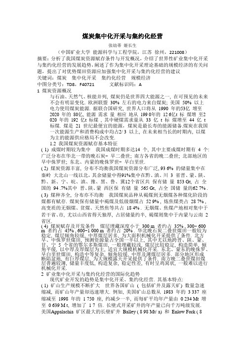 煤炭集中化开采与集约化经营2