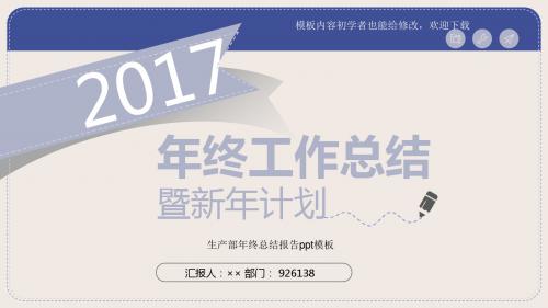 最新漂亮2017生产部年终总结报告ppt模板