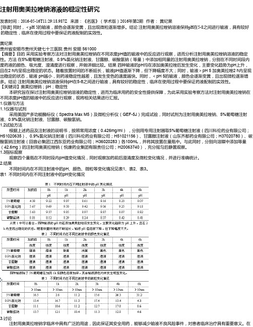 注射用奥美拉唑钠溶液的稳定性研究