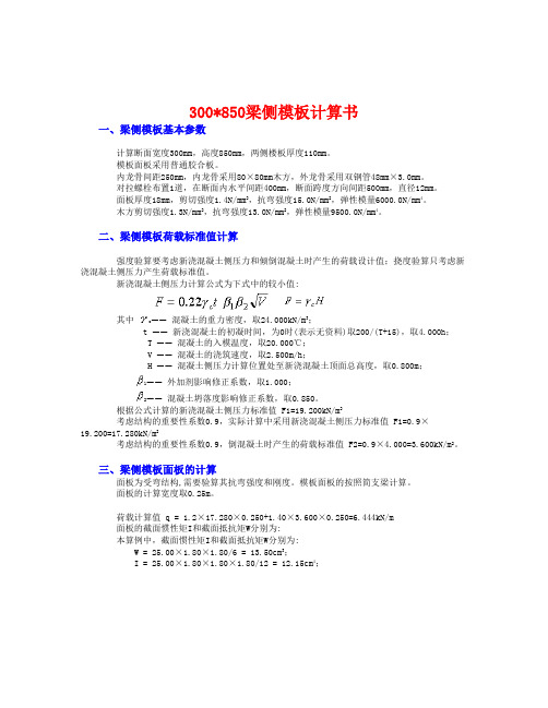 300×850梁侧模板计算