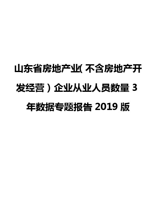 山东省房地产业(不含房地产开发经营)企业从业人员数量3年数据专题报告2019版