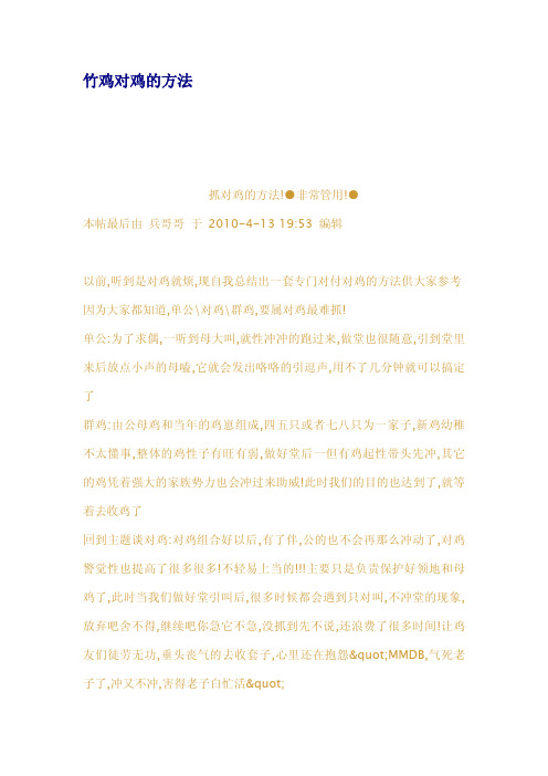 竹鸡对鸡的方法