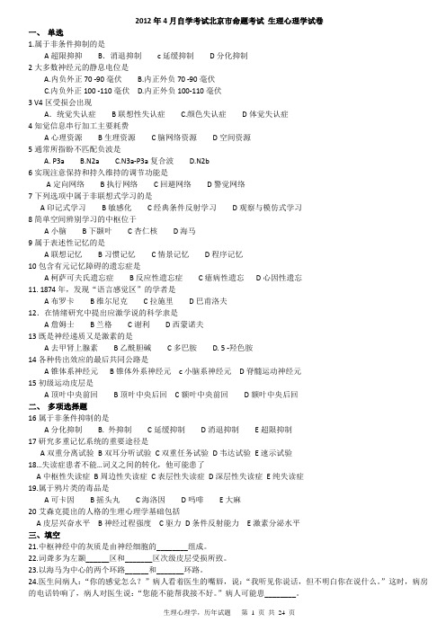 北京自考心理学2002-2012年生理心理学试卷汇总