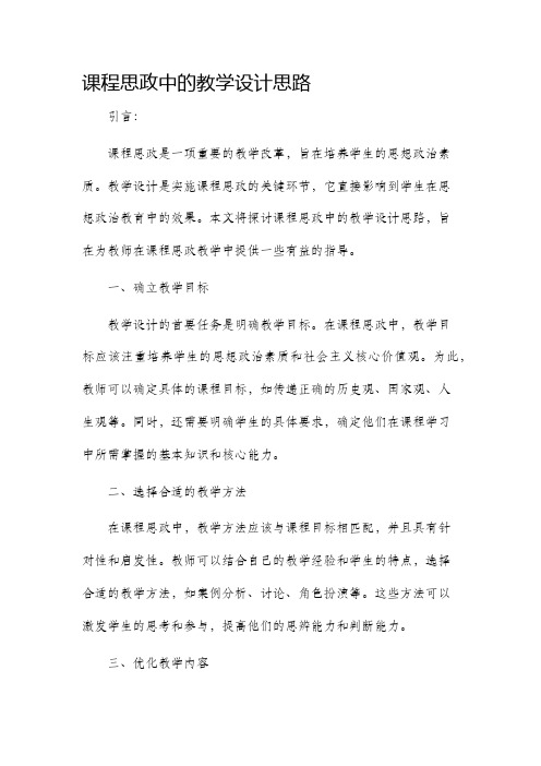 课程思政中的教学设计思路