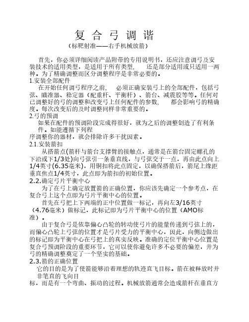 复合弓调谐