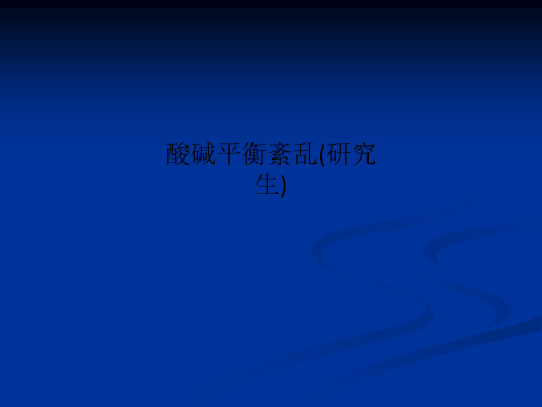 酸碱平衡紊乱(研究生)