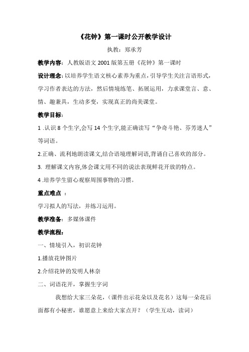 语文人教版三年级上册《花钟》第一课时教学设计